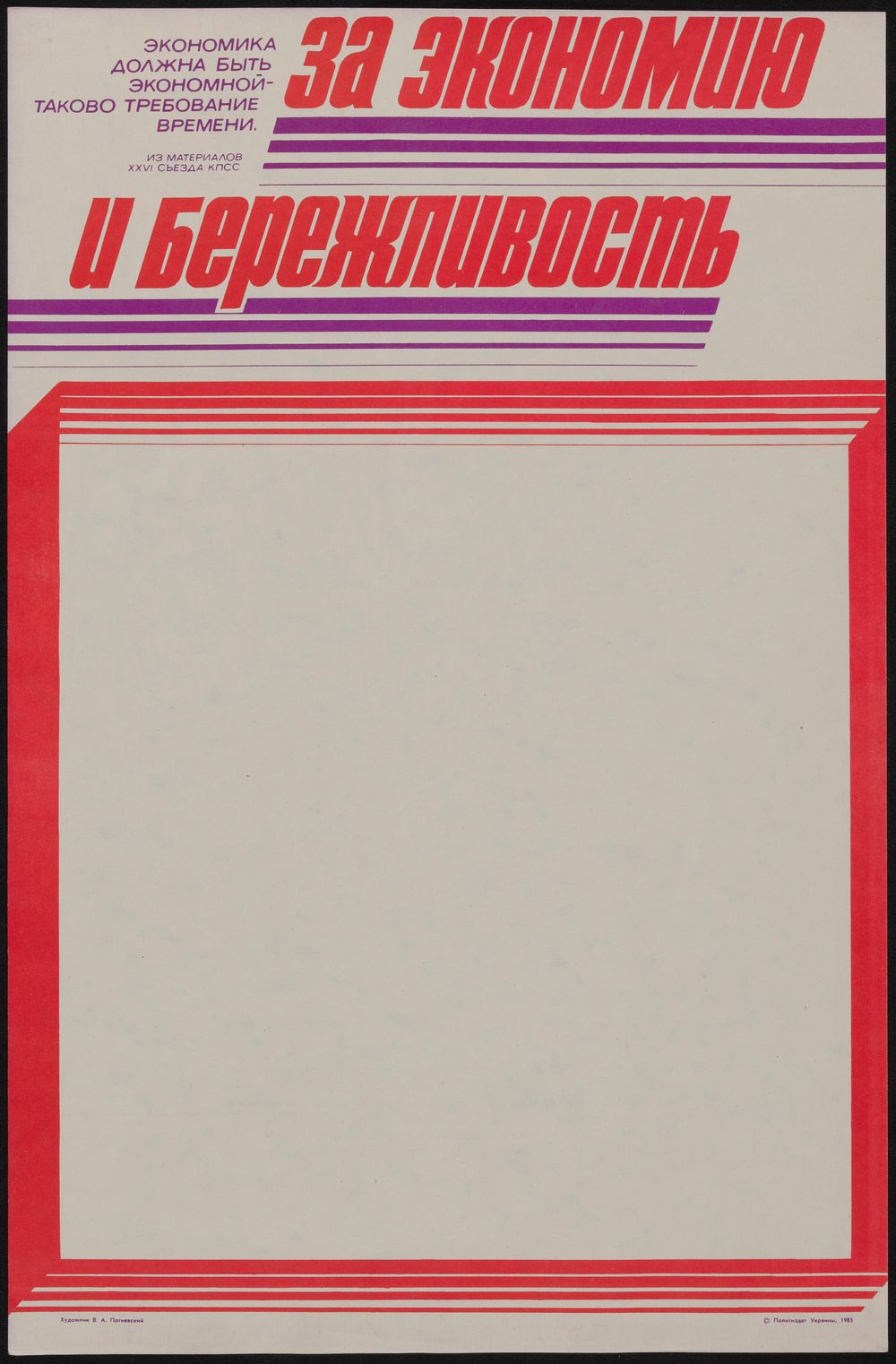 За экономию и бережливость